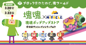 「塊魂 × ミタクルブロック ポップアップストア」が池袋で3日間限定開催！先着で“王子との撮影会”も実施