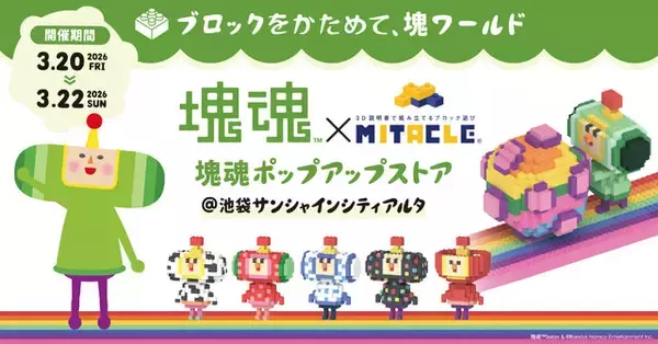 「塊魂 × ミタクルブロック ポップアップストア」が池袋で3日間限定開催！先着で“王子との撮影会”も実施