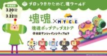 「塊魂 × ミタクルブロック ポップアップストア」が池袋で3日間限定開催！先着で“王子との撮影会”も実施
