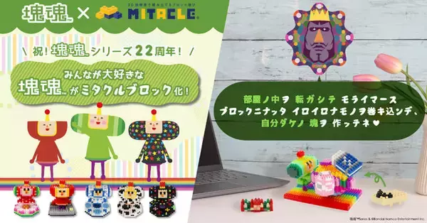 「「塊魂 × ミタクルブロック ポップアップストア」が池袋で3日間限定開催！先着で“王子との撮影会”も実施」の画像