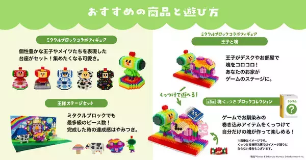 「「塊魂 × ミタクルブロック ポップアップストア」が池袋で3日間限定開催！先着で“王子との撮影会”も実施」の画像