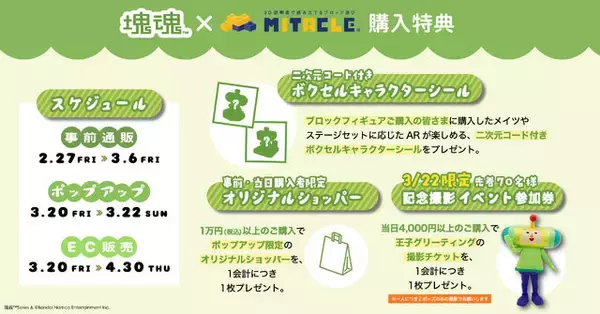 「「塊魂 × ミタクルブロック ポップアップストア」が池袋で3日間限定開催！先着で“王子との撮影会”も実施」の画像
