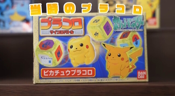 1997年発売の「プラコロ・ポケモン」が令和に復活！当時の制作チームが再結集し、本気でアップデートした“運と戦略のサイコロバトルホビー”