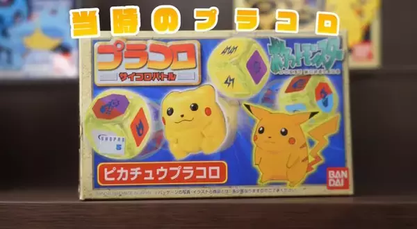 1997年発売の「プラコロ・ポケモン」が令和に復活！当時の制作チームが再結集し、本気でアップデートした“運と戦略のサイコロバトルホビー”