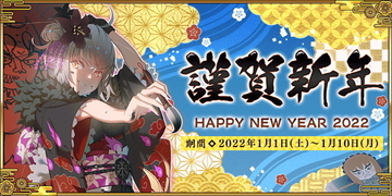 『FGO』ログインだけで「聖晶石×30」や「伝承結晶」貰える！お得満載の“お正月キャンペーン”開催