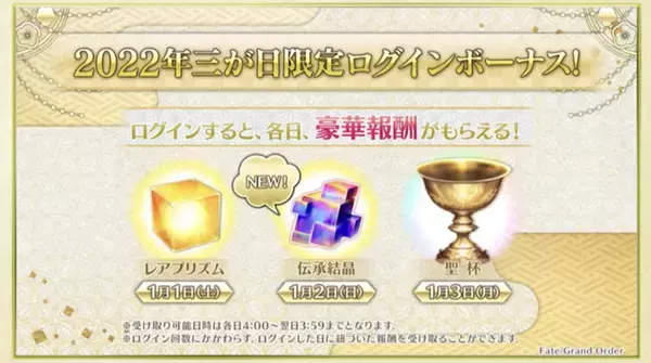 「『FGO』ログインだけで「聖晶石×30」や「伝承結晶」貰える！お得満載の“お正月キャンペーン”開催」の画像