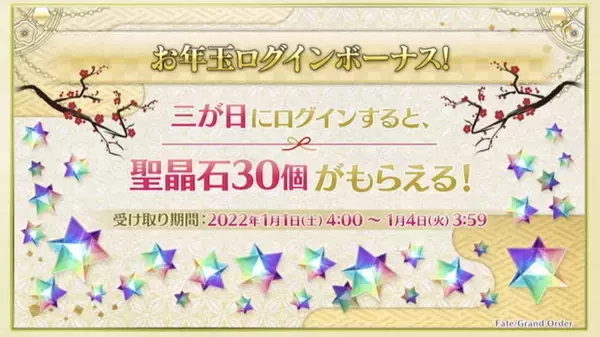 「『FGO』ログインだけで「聖晶石×30」や「伝承結晶」貰える！お得満載の“お正月キャンペーン”開催」の画像