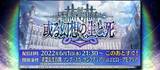 「『FGO』新規イベントを6月下旬に開催！ 高めの参加条件をカノウ氏が案内」の画像2