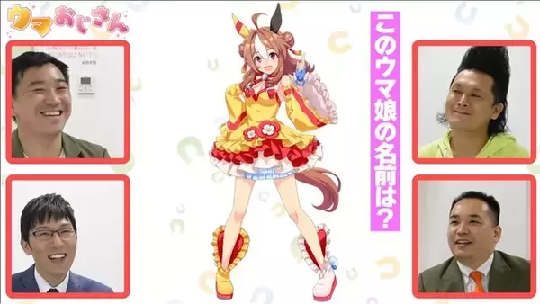 「“園田競馬の鬼”ミルクボーイ・内海が本領発揮！「ウマ娘クイズ」でファインプレーを見せまくる」の画像