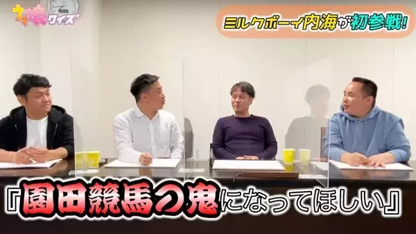 「“園田競馬の鬼”ミルクボーイ・内海が本領発揮！「ウマ娘クイズ」でファインプレーを見せまくる」の画像