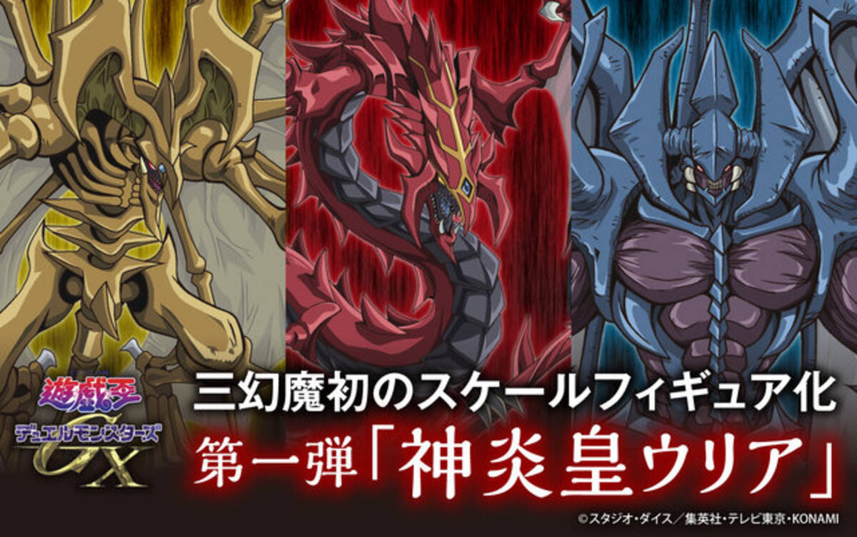 遊戯王GX」より三幻魔の一体「神炎皇ウリア」が超大型サイズフィギュア 