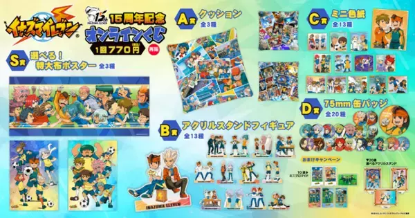 「『イナズマイレブン』15周年記念オンラインくじが10月21日より再販！円堂たちの思い出が懐かしいイラスト布ポスターも」の画像