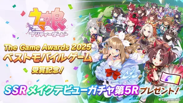 「『ウマ娘』TGA2025受賞でCygames America代表・大久保氏がコメント「世界中のファンの皆様からの多大なご支援」―ゲーム内では「SSRメイクデビューガチャ第5R」プレゼント」の画像