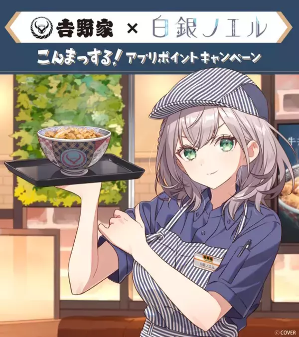 ホロライブ・白銀ノエルが「吉野家」とコラボ！丼ぶりや『ホロカ』限定カードもらえる「こんまっする！キャンペーン」開催