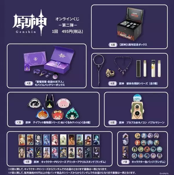 「『原神』くじ第2弾がオンラインにて本日2月26日17時発売！豪華グッズセットの5周年記念ボックスや、プカプカ水キノコンバブルマシーンなどファン必見」の画像