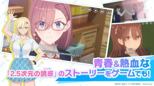 「TVアニメと連動した可愛いキャラクターとの熱血青春ストーリーを体験できるオンラインRPG！『2.5次元の誘惑 天使たちのステージ（リリステ）』正式サービス開始」の画像