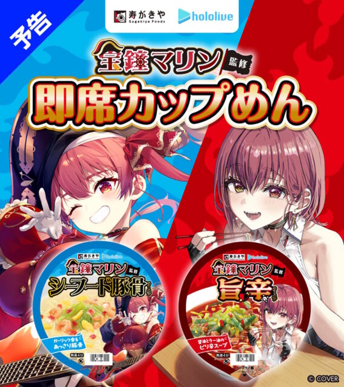 ホロライブ・宝鐘マリン監修の「カップめん」が発売決定！「寿がきや 