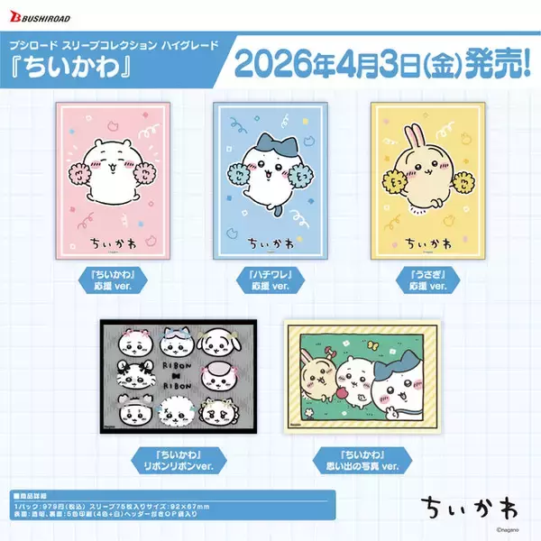 「可愛くて使いやすそう！「ちいかわ」よりスリーブやデッキホルダーなどカードサプライが4月3日発売」の画像