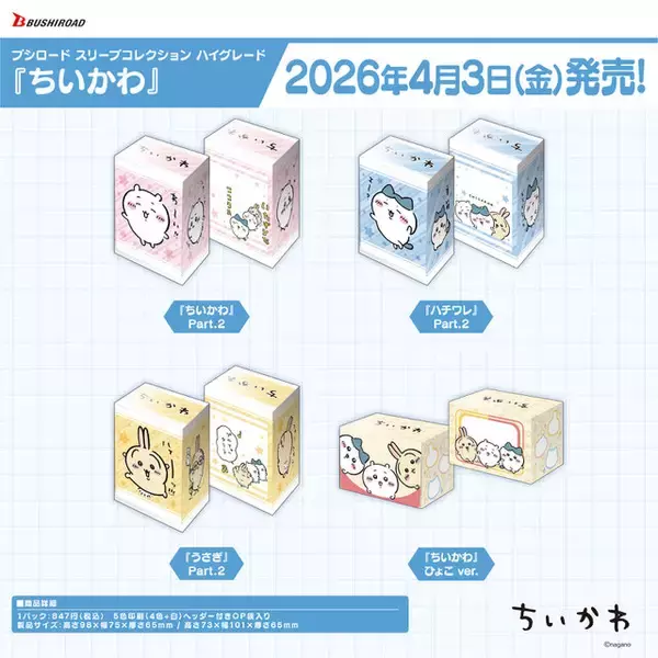 「可愛くて使いやすそう！「ちいかわ」よりスリーブやデッキホルダーなどカードサプライが4月3日発売」の画像