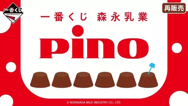 「一番くじ Pino（ピノ）」が3月6日より再販！A賞は本物みたいにフタを開けられる、アイスのパッケージを再現した巨大クッション
