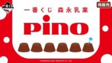 「一番くじ Pino（ピノ）」が3月6日より再販！A賞は本物みたいにフタを開けられる、アイスのパッケージを再現した巨大クッション