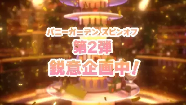 「『バニーガーデン2』だけじゃない！巨大少女をお注射で救うTPS、汚部屋彼女のお掃除ゲームなど「qureate」から新作5タイトルが一挙紹介」の画像