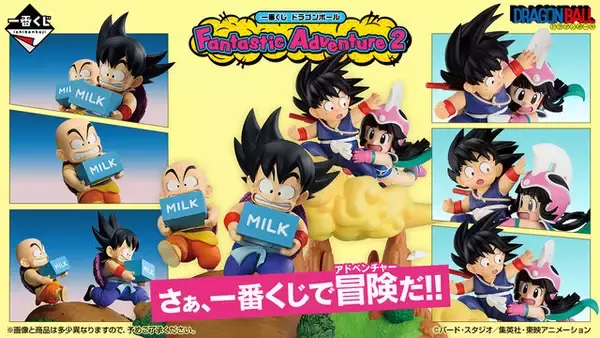 「「ドラゴンボール」新作一番くじがオンラインでも買える！クリリンとの牛乳配達、筋斗雲に乗る悟空とチチなど印象的なシーンを立体化」の画像