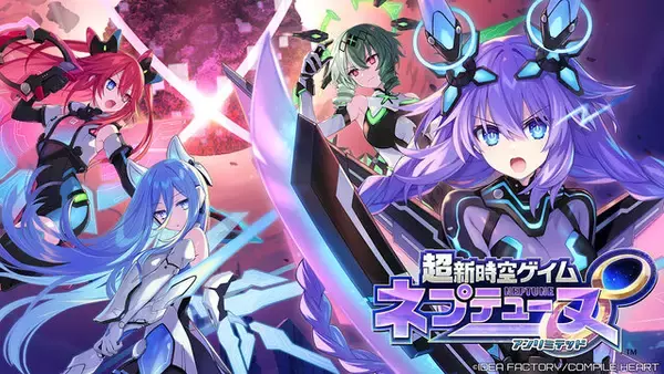 シリーズ最新作『超新時空ゲイム ネプテューヌ∞(アンリミテッド)』8月27日発売決定！新たな守護女神ルージュ、シエル、アンナ&ロットが参戦