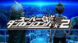 「「またお前が死ぬんかい！」『スーパーダンガンロンパ２×２』は背景、BGMやボイスを新録！臨場感がすさまじいことに【世界最速試遊レポ】」の画像1