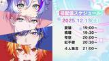 「セガ発、男性VTuberユニットが誕生！「はいはぴ!!」12月13日19時より初配信ー“ゲームカルチャー”を軸に、新しいエンターテインメント体験をお届け」の画像6