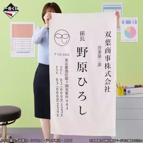 「「クレヨンしんちゃん」新作一番くじの全ラインナップ公開！ED「ありの歌」のジオラマフィギュアや、ひろしの名刺型ビッグタオルがユニーク」の画像