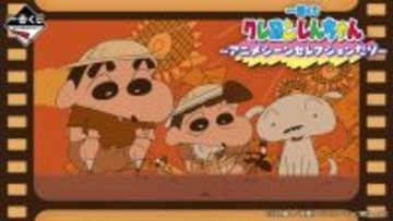 「クレヨンしんちゃん」新作一番くじの全ラインナップ公開！ED「ありの歌」のジオラマフィギュアや、ひろしの名刺型ビッグタオルがユニーク