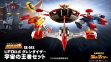 約24年ぶりとなる奇跡の再販！「超合金魂 グレンダイザー 宇宙の王者セット」予約開始、本体と4つのスペイザーによるオールインワン商品