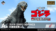 「ゴジラ」新作一番くじ発表！新規造形・彩色で蘇る「ゴジラ(2001)大涌谷出現ver.」や、「バトラ(幼虫)」ら4体を堂々立体化