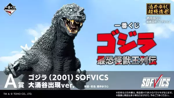 「ゴジラ」新作一番くじ発表！新規造形・彩色で蘇る「ゴジラ(2001)大涌谷出現ver.」や、「バトラ(幼虫)」ら4体を堂々立体化