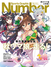 『ウマ娘』ミスターシービーが「Number」コラボで大々的ピックアップ！育成ウマ娘化に高まる期待