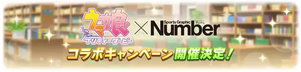 「『ウマ娘』ミスターシービーが「Number」コラボで大々的ピックアップ！育成ウマ娘化に高まる期待」の画像