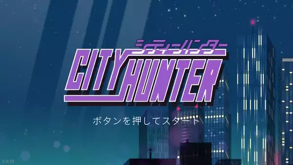 「『シティーハンター』唯一の公式ゲームが令和に復活！名曲「Get Wild」も実装、まさに90年代育ちの教科書だ」の画像