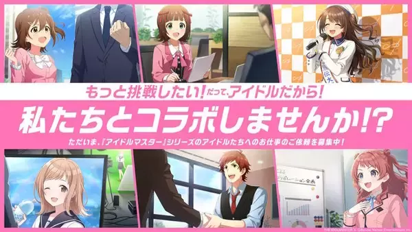 “『アイドルマスター』とコラボしませんか？”バンナムがシリーズIP活用パートナーを募集―CM出演や宣伝広告など幅広いお仕事に応える