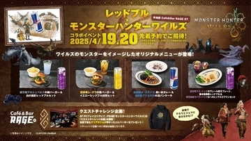 『モンハンワイルズ』×レッドブルのコラボカフェイベントが池袋で開催！先着予約制、特別なパーカーが手に入るチャンスも