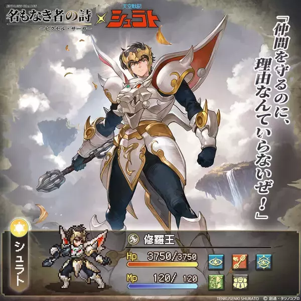 懐かしアニメ「天空戦記シュラト」×『名もなき者の詩』コラボ開始！関俊彦氏、子安武人氏、井上和彦氏ら黄金キャスト再集結