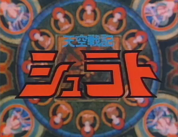 「懐かしアニメ「天空戦記シュラト」×『名もなき者の詩』コラボ開始！関俊彦氏、子安武人氏、井上和彦氏ら黄金キャスト再集結」の画像