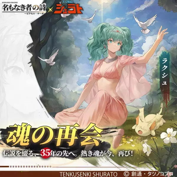 「懐かしアニメ「天空戦記シュラト」×『名もなき者の詩』コラボ開始！関俊彦氏、子安武人氏、井上和彦氏ら黄金キャスト再集結」の画像