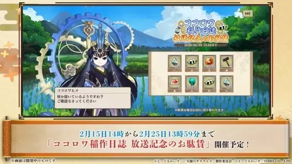 「『天穂のサクナヒメ～ヒヌカ巡霊譚～』ココロワヒメやイムスビヒメも！ゲーム内イベント情報など、第二回公式生放送まとめ」の画像