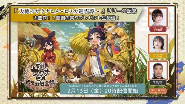 「『天穂のサクナヒメ～ヒヌカ巡霊譚～』ココロワヒメやイムスビヒメも！ゲーム内イベント情報など、第二回公式生放送まとめ」の画像