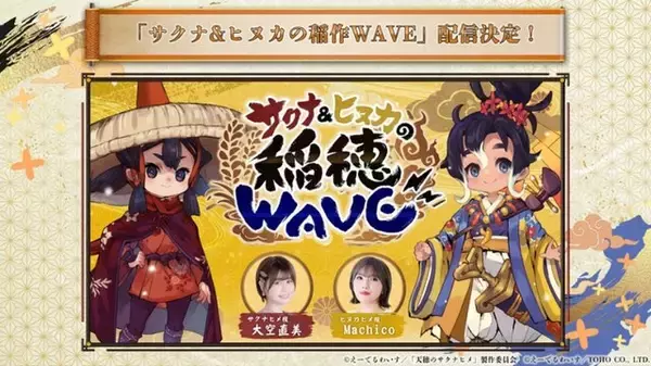 「『天穂のサクナヒメ～ヒヌカ巡霊譚～』ココロワヒメやイムスビヒメも！ゲーム内イベント情報など、第二回公式生放送まとめ」の画像