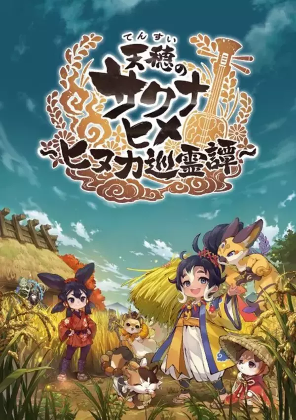 「『天穂のサクナヒメ～ヒヌカ巡霊譚～』ココロワヒメやイムスビヒメも！ゲーム内イベント情報など、第二回公式生放送まとめ」の画像