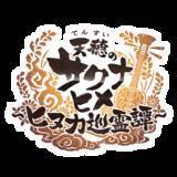 「『天穂のサクナヒメ～ヒヌカ巡霊譚～』ココロワヒメやイムスビヒメも！ゲーム内イベント情報など、第二回公式生放送まとめ」の画像32