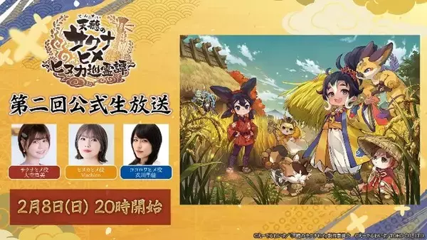 「『天穂のサクナヒメ～ヒヌカ巡霊譚～』ココロワヒメやイムスビヒメも！ゲーム内イベント情報など、第二回公式生放送まとめ」の画像