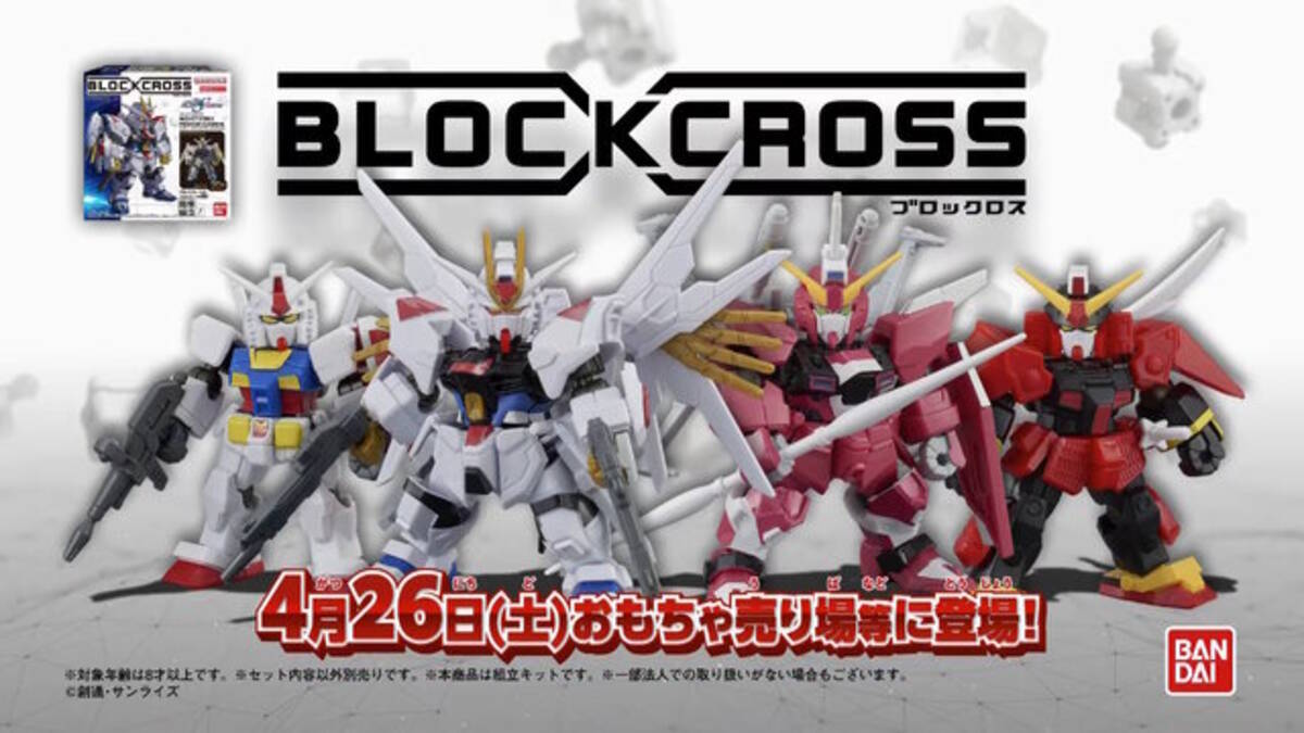 ガンダム＆ワタルがバンダイ新作フィギュア「BLOCKCROSS」に出撃 